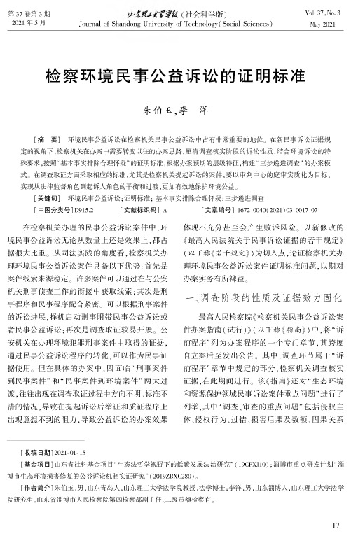 检察环境民事公益诉讼的证明标准