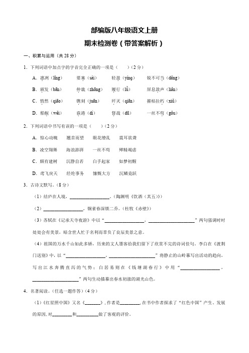 部编版八年级语文上册期末检测卷(带答案解析)