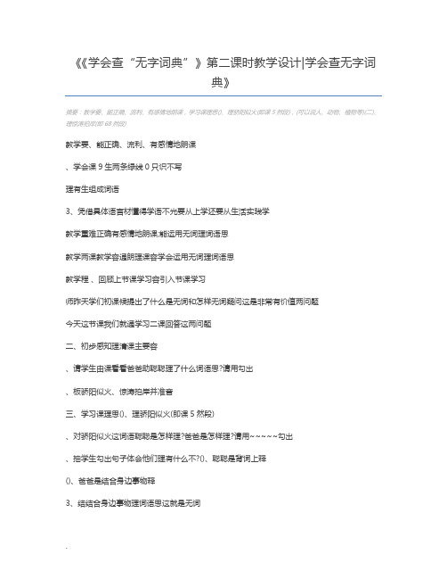 《学会查“无字词典”》第二课时教学设计学会查无字词典