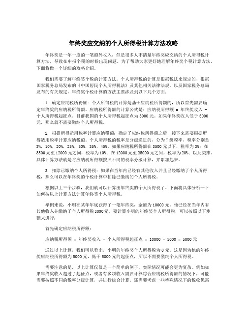 年终奖应交纳的个人所得税计算方法攻略