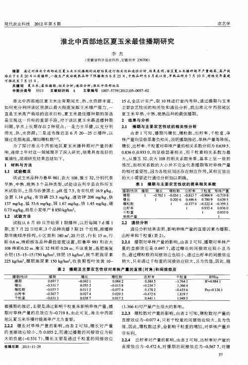 淮北中西部地区夏玉米最佳播期研究