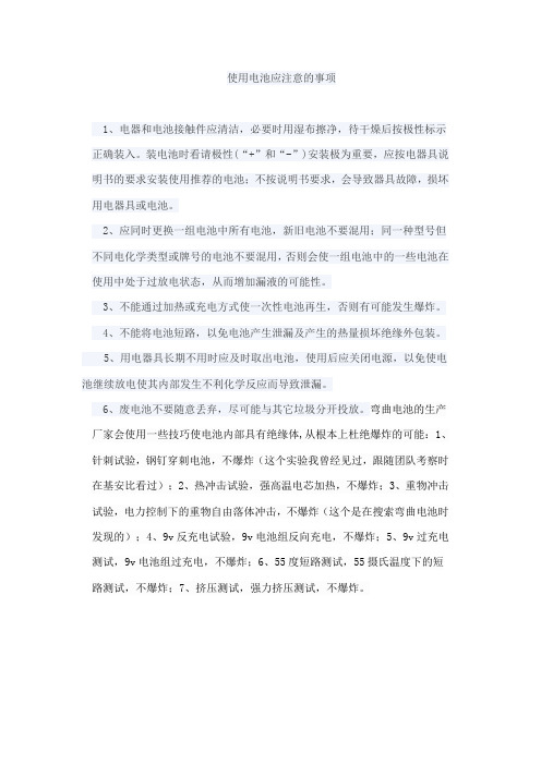 使用电池应注意的事项