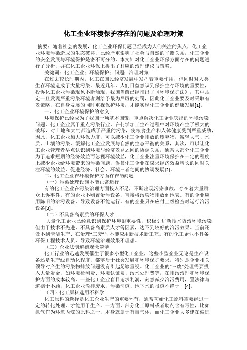 化工企业环境保护存在的问题及治理对策