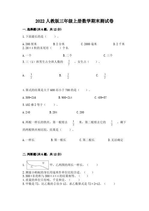 2022人教版三年级上册数学期末测试卷及参考答案【能力提升】