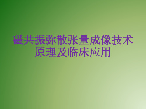 磁共振弥散张量成像技术原理及临床应用