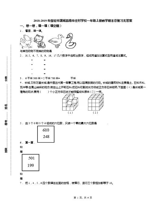 2018-2019年保定市满城县南辛庄村学校一年级上册数学期末总复习无答案