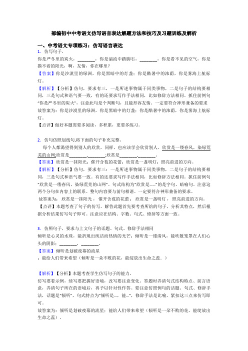 部编初中中考语文仿写语言表达解题方法和技巧及习题训练及解析