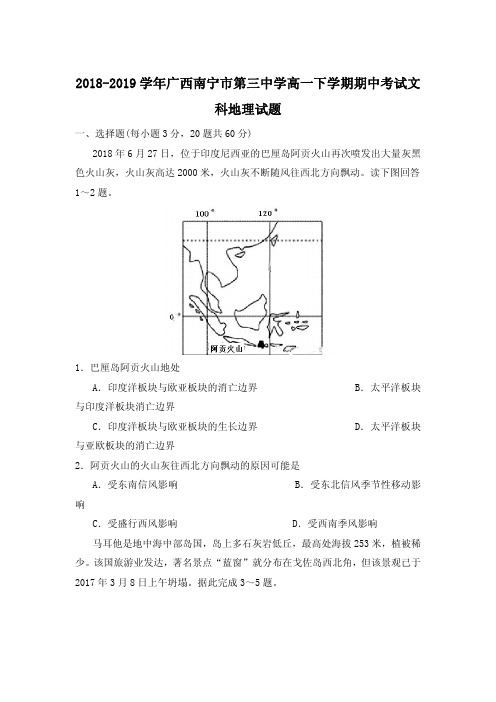 2018-2019学年广西南宁市第三中学高一下学期期中考试文科地理试题