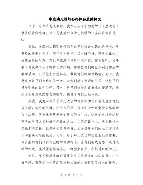 中班幼儿教师心得体会总结例文