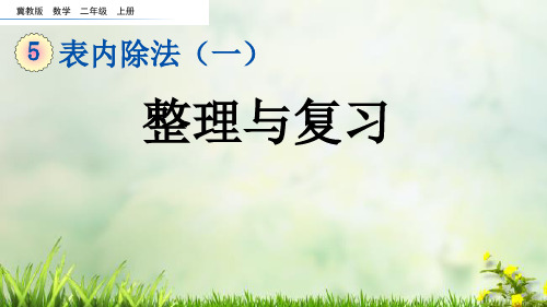 (2023秋)冀教版二年级数学上册《  表内除法整理与复习》PPT课件