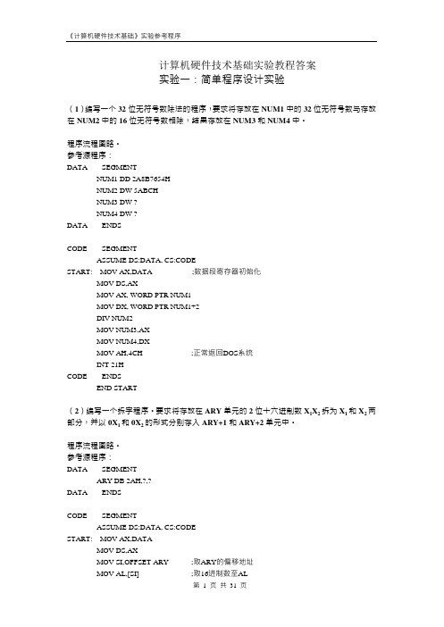 计算机硬件技术基础实验教程答案(重庆大学)