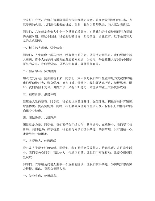 六年级励志大会教师发言稿