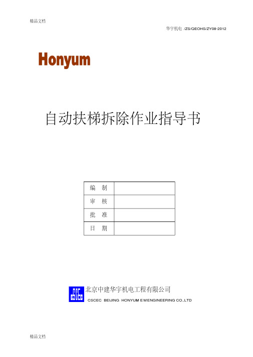 最新自动扶梯拆除作业指导书资料