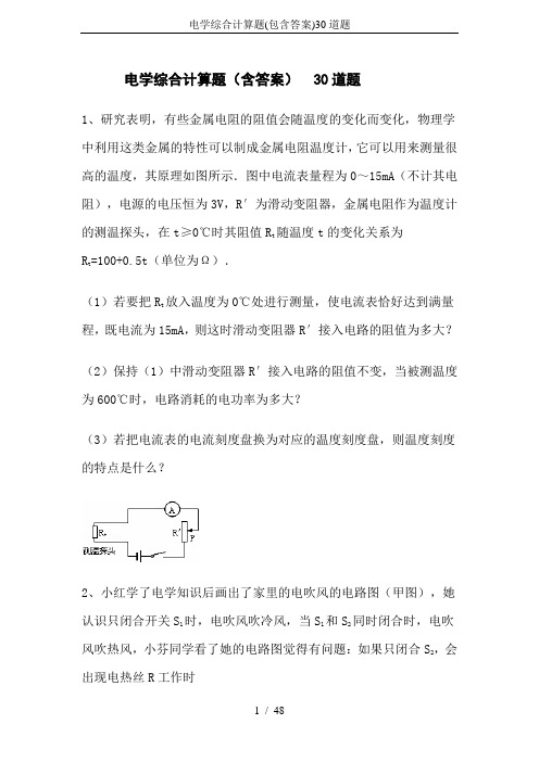 (完整版)电学综合计算题(包含答案)30道题