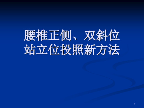 (推荐课件)腰椎正侧双斜位的投照方法PPT幻灯片