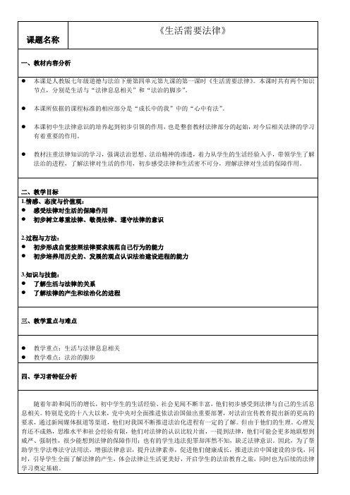 七年级道德与法治下册教案-9.1 生活需要法律11-部编版