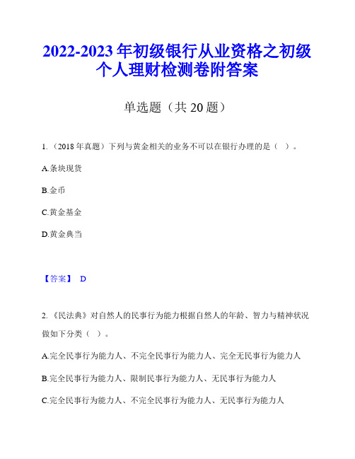 2022-2023年初级银行从业资格之初级个人理财检测卷附答案