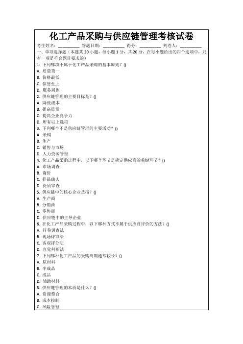 化工产品采购与供应链管理考核试卷