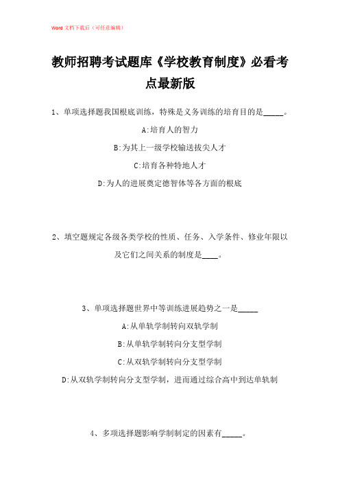 2021年教师招聘考试题库《学校教育制度》必看考点带答案解析_2