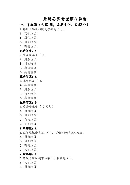 垃圾分类考试题含答案