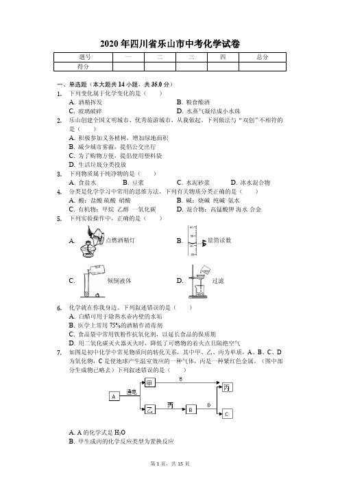 2020年四川省乐山市中考化学试卷附答案