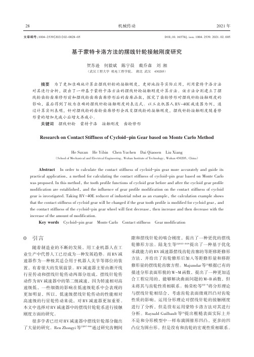 基于蒙特卡洛方法的摆线针轮接触刚度研究