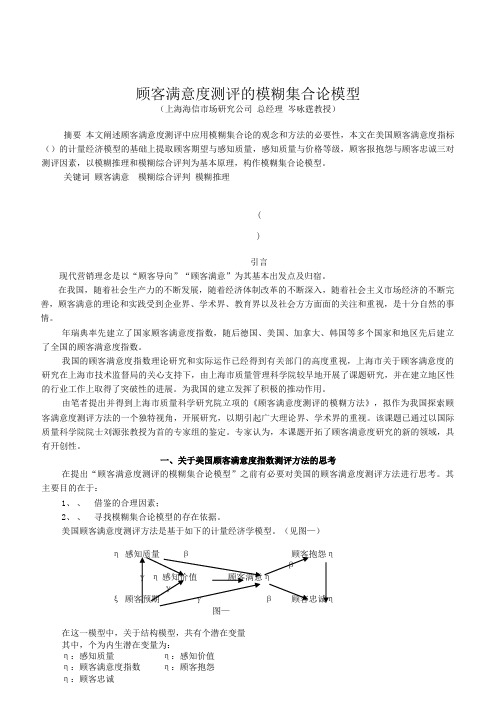 顾客满意度测评模糊方法的基本模型与工具