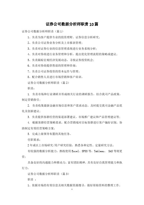 证券公司数据分析师职责10篇