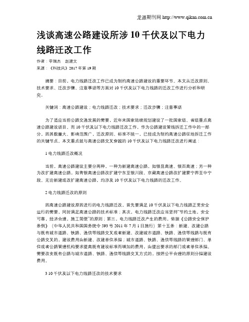 浅谈高速公路建设所涉10千伏及以下电力线路迁改工作