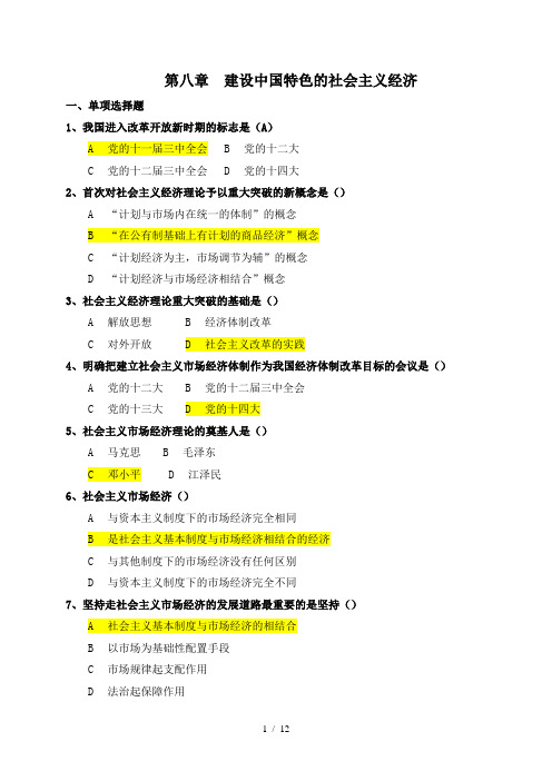 建设中国特色的社会主义经济习题