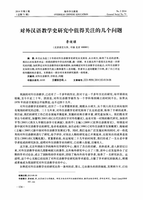 对外汉语教学史研究中值得关注的几个问题