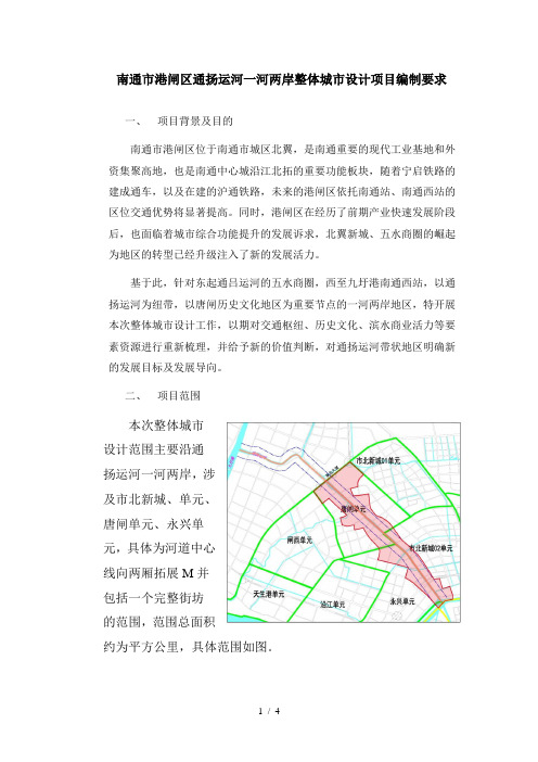 南通市港闸区通扬运河一河两岸整体城市设计项目编制要求