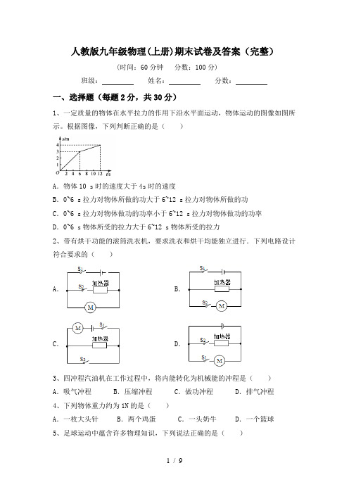 人教版九年级物理(上册)期末试卷及答案(完整)