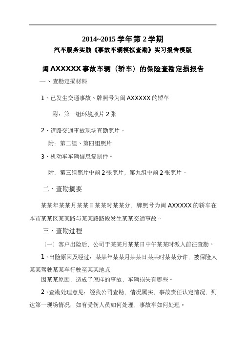 《事故车辆模拟查勘》实践环节实习报告模版