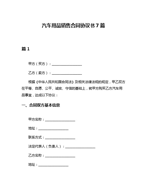 汽车用品销售合同协议书7篇