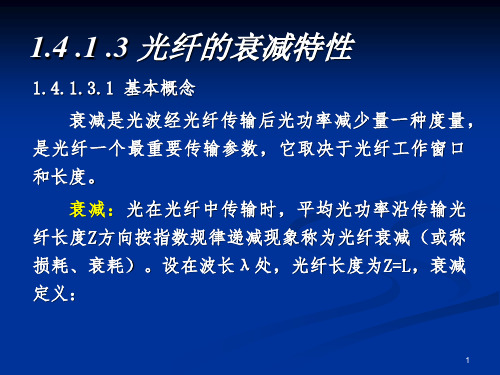 第八讲光纤的损耗讲述案例