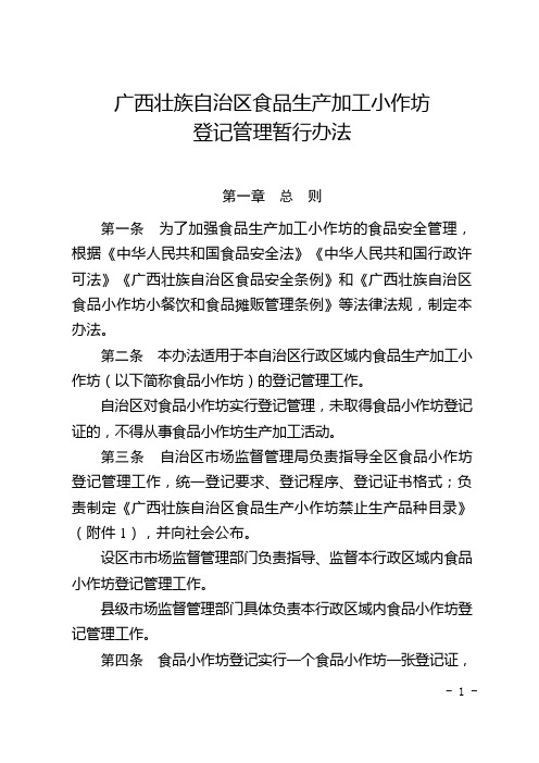 广西壮族自治区食品生产加工小作坊登记管理暂行办法》〔2019〕