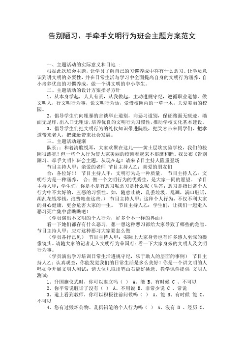 告别陋习、手牵手文明行为班会主题方案范文