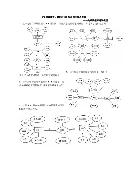 最新《管理系统中计算机应用》应用题—关系数据库逻辑模型汇总题及参考答案