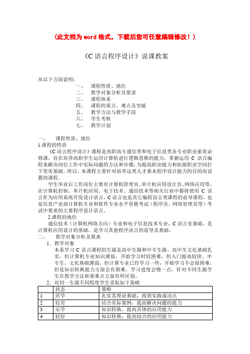 【精品】C语言程序设计说课教案