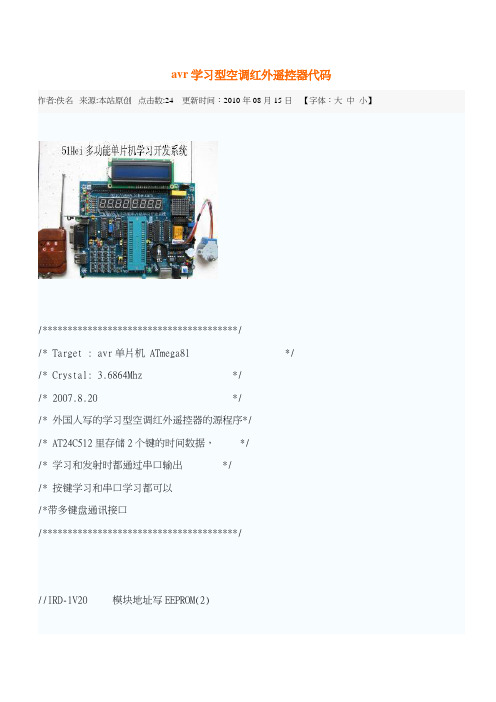 avr学习型空调红外遥控器代码IRD-1V21