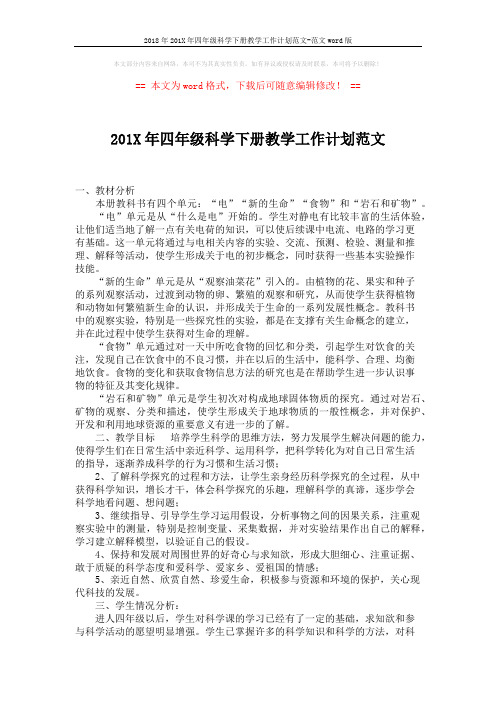 2018年201X年四年级科学下册教学工作计划范文-范文word版 (2页)
