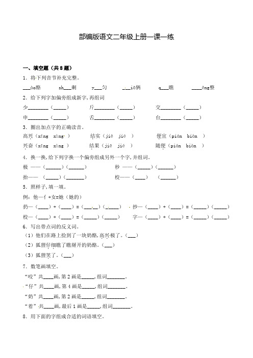 部编版语文二年级上册 22 狐狸分奶酪(含答案)