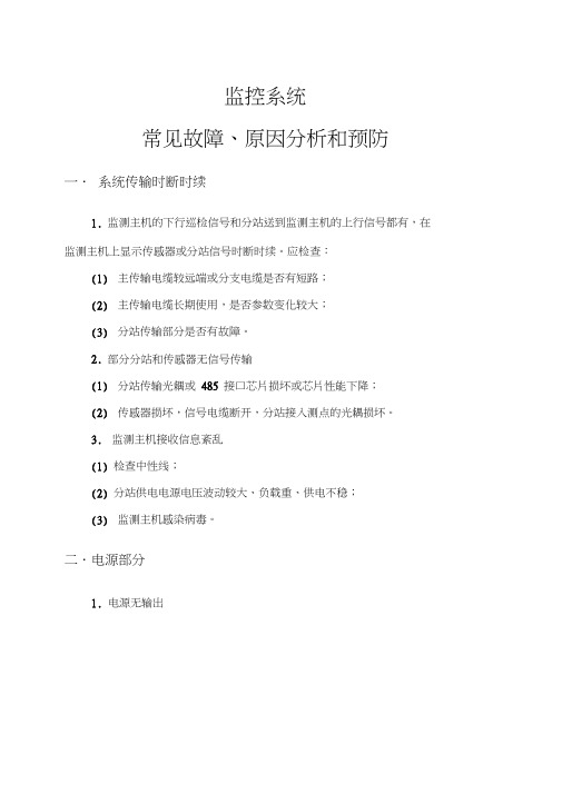 监测、定位系统常见故障及预防、处理办法资料