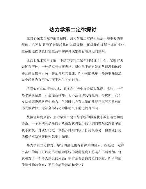 热力学第二定律探讨