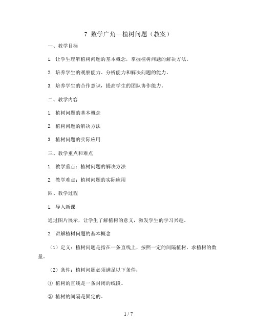 7 数学广角—植树问题(教案)2023-2024学年数学五年级上册