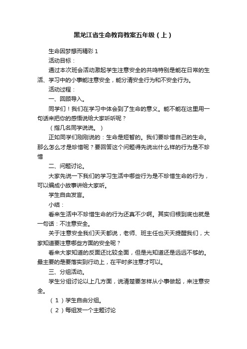 黑龙江省生命教育教案五年级（上）