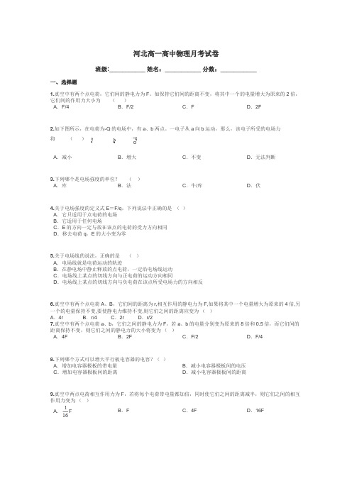 河北高一高中物理月考试卷带答案解析
