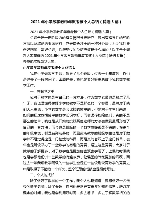 2021年小学数学教师年度考核个人总结（精选8篇）