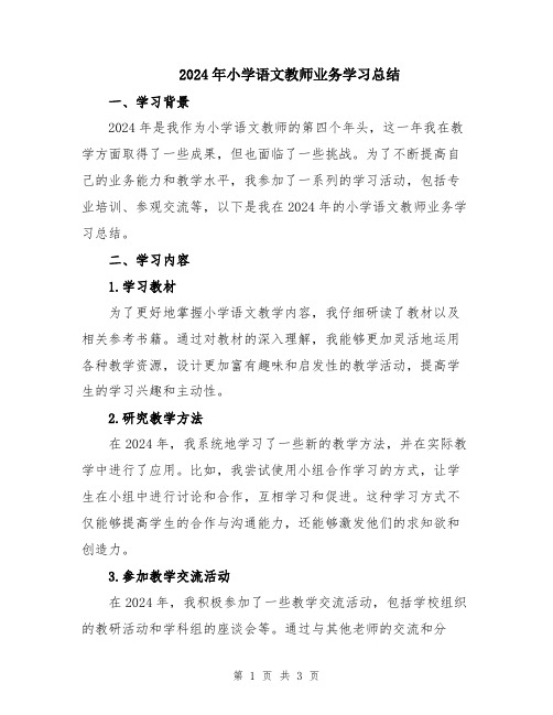 2024年小学语文教师业务学习总结